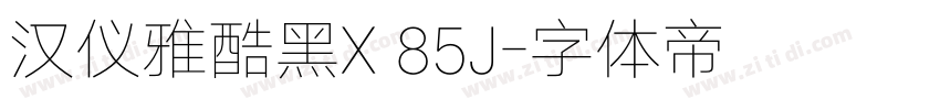 汉仪雅酷黑X 85J字体转换